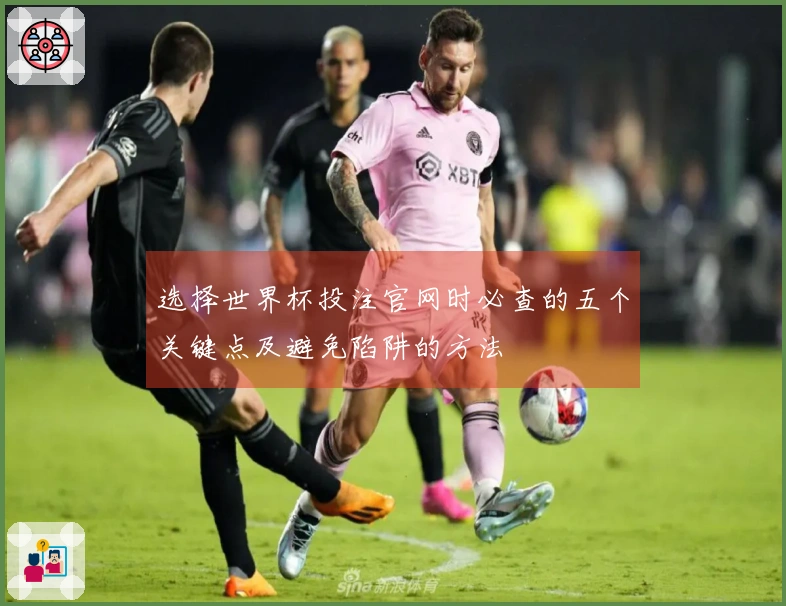选择世界杯投注官网时必查的五个关键点及避免陷阱的方法