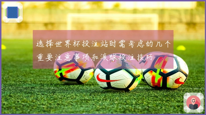 选择世界杯投注站时需考虑的几个重要注意事项和滚球投注技巧