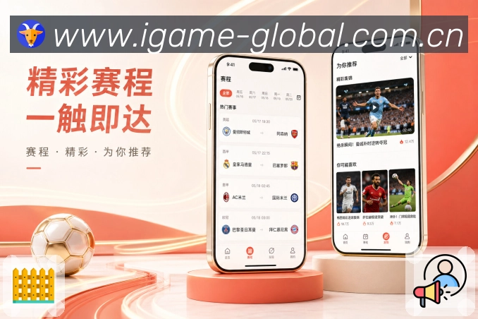 爱游戏App关注闭环：收藏比赛、提醒通知、浏览记录和内容推荐